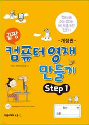 끝짱 컴퓨터영재만들기 STEP1