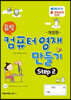 끝짱 컴퓨터영재만들기 STEP2
