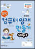 끝짱 컴퓨터영재만들기 STEP3