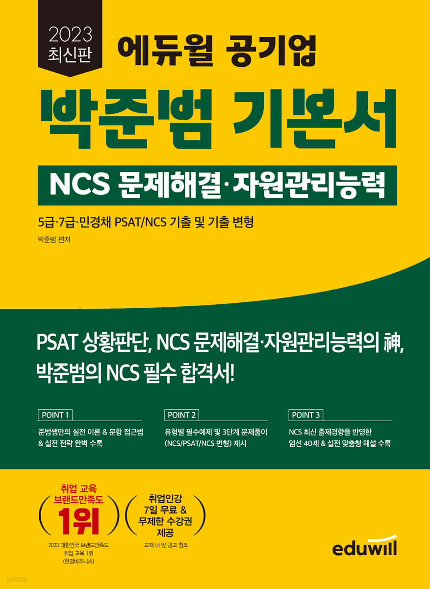 2023 에듀윌 공기업 박준범 기본서 NCS 문제해결&#183;자원관리능력