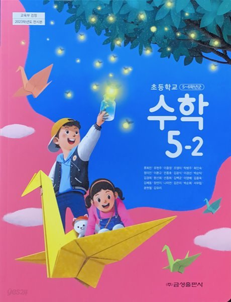 초등학교 수학 5-2 교과서 (류희찬/금성) - 2023전시본