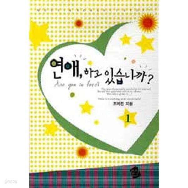 연애, 하고 있습니까? 1-2-조례진- 로맨스소설-241