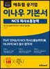 2023 에듀윌 공기업 이나우 기본서 NCS 의사소통능력