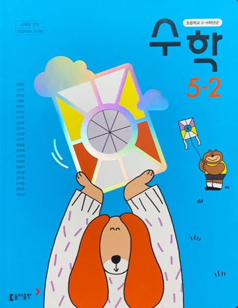 초등학교 수학 5-2 교과서 (안병곤/동아) - 2023전시본  **설명참조**