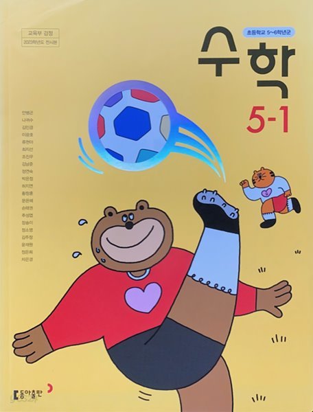 초등학교 수학 5-1 교과서 (안병곤/동아) - 2023전시본