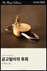금고털이의 후회