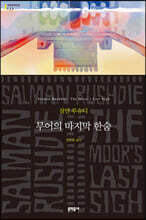 무어의 마지막 한숨