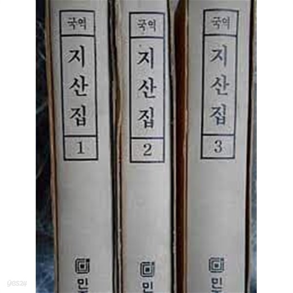 국역 지산집 1