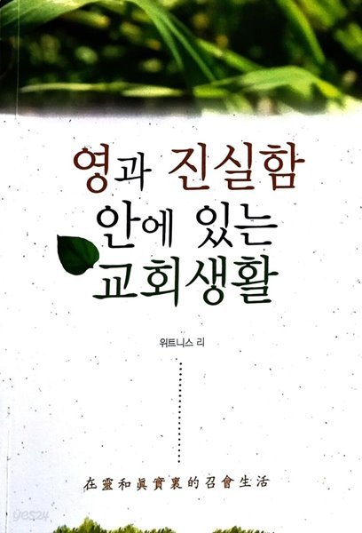 영과 진실함 안에 있는 교회생활