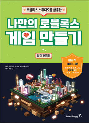 나만의 로블록스 게임 만들기
