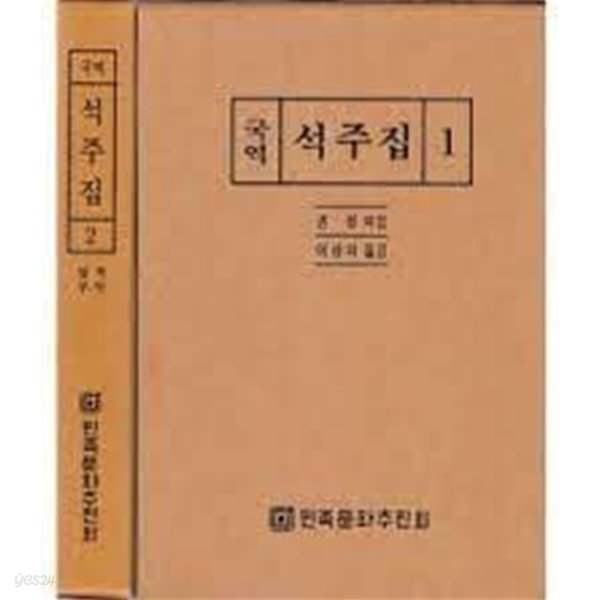 국역 석주집 2 (전2책중 제1권 결권)