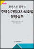 한권으로 끝내는 주택상가임대차보호법 분쟁실무