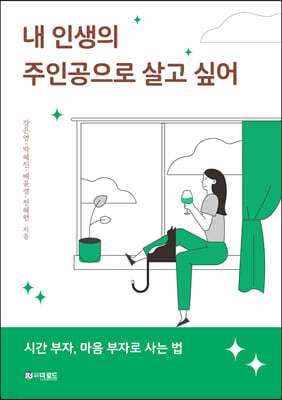 내 인생의 주인공으로 살고 싶어