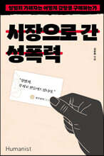 시장으로 간 성폭력