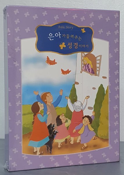 은아가 들려주는 성경 이야기 (CD 4장)