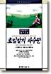 호밀밭의 파수꾼
