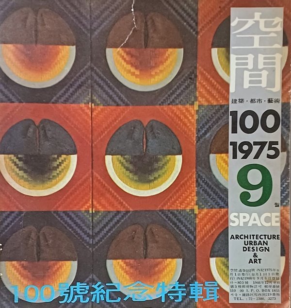 공간(空間) -1975년 9월호(100호기념특집)-space ARCHITECTURE URBAN DESIGN &amp; ART-건축,도시,예술잡지-절판된 귀한잡지-