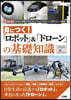「ロボット」&「ドロ-ン」の基礎知識