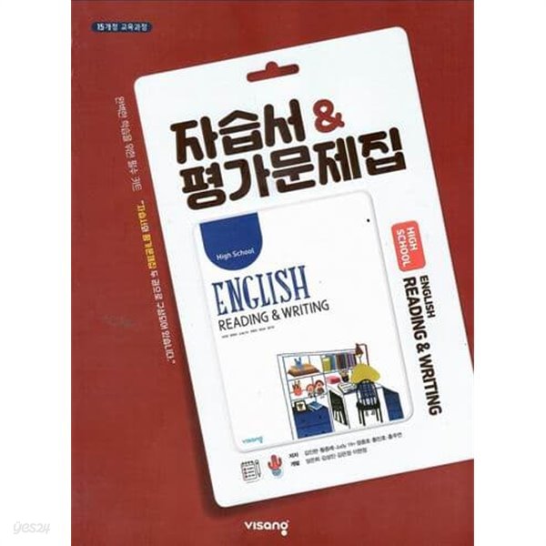 비상 고등 영어 독해와 작문 자습서 &amp; 평가문제집/김진완/2015과정/비상교육