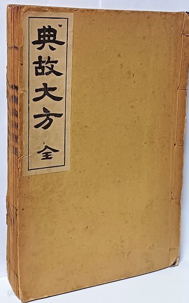 전고대방 전(典故大方 全) -소화11년(1936년)-겹장본(노루지)-4권 1冊-고서,희귀본-172/256/20,220쪽-아래설명참조-