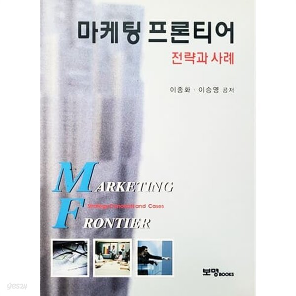 마케팅 프론티어 전략과 사례 (2006년)