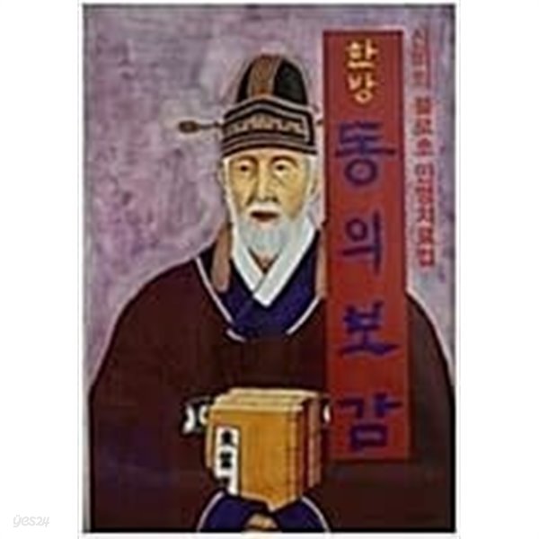 한방 동의보감 - 신비의 불로초 만병치료법  허준 (지은이)  금성출판사  1993년 1월