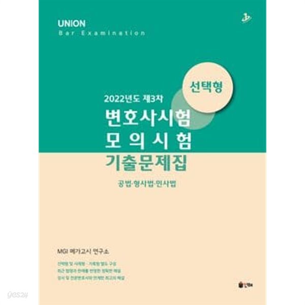 2022년도 제3차 변호사시험 모의시험 기출문제집 (선택형) (공법ㆍ형사법ㆍ민사법)