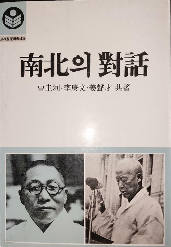 남북의 대화 | 조규하 외 | 고려원 | 1987년 7월 초판