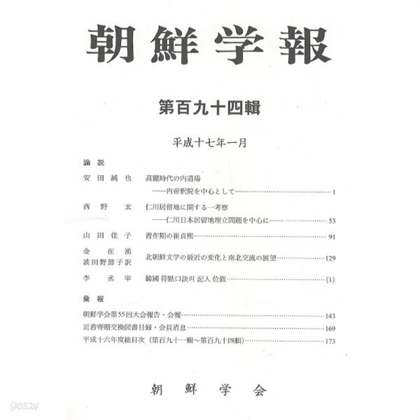 朝鮮學報(조선학보) 194 고려 내도장. 인천 일본거류지. 최정희. 북한문학