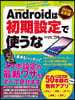 アンドロイドは初期設定で使うな 2023年最新版