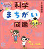 見つけて學ぶサイエンス 科學まちがい圖鑑