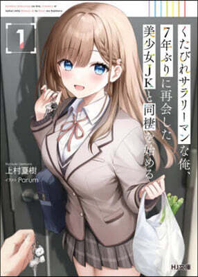 くたびれサラリ-マンな俺,7年ぶりに再會した美少女JKと同棲を始める(1)