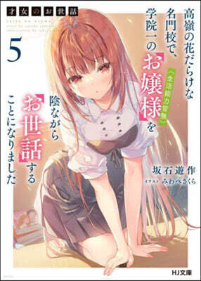 才女のお世話(5)