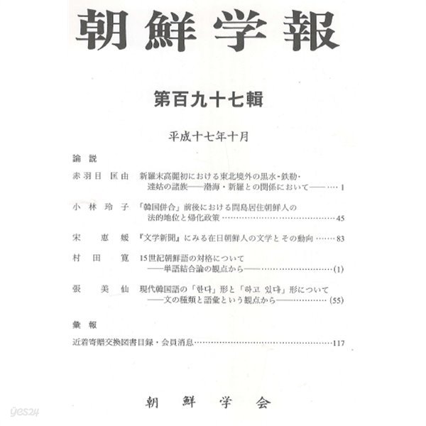 朝鮮學報(조선학보) 197 신라 고려. 한국병합. 간도. 재일조선인 문학. 문학신문. 한국어 조선어 대격 