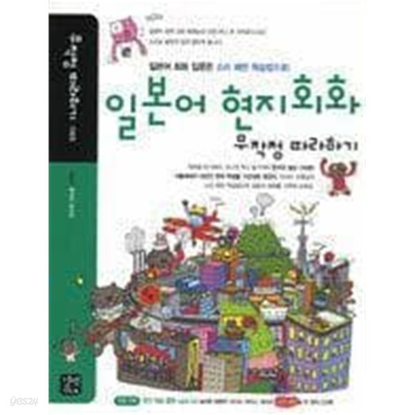 일본어 현지회화 무작정 따라하기 /(CD 없음)