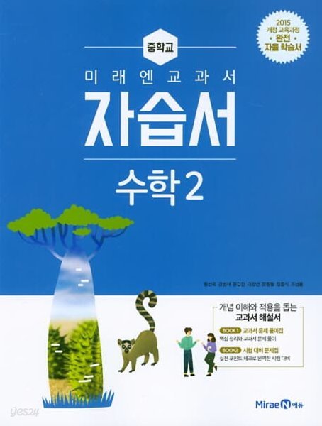 2023 중학교 자습서 수학 중 2 (미래엔 황선욱)