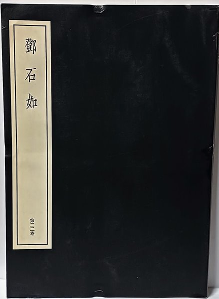 등석여 -중국전각총서 제22권-서예,전서,도장-초판-절판된 귀한책-185/260/12,196쪽-