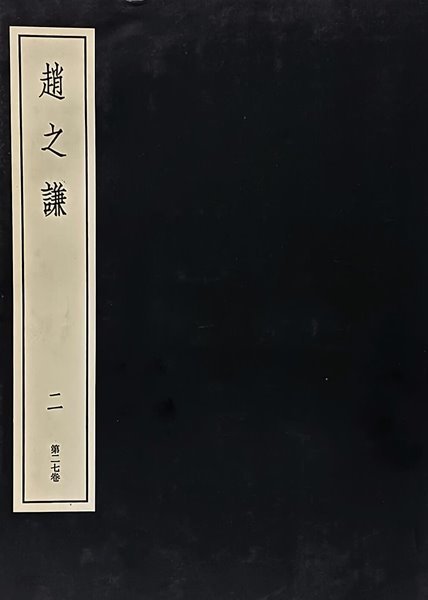 조지겸(2번) -중국전각총서 제27권-서예,전서,도장-초판-절판된 귀한책-185/260/12,184쪽-