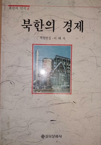 북한의 경제