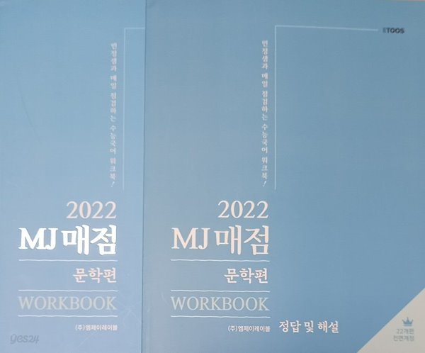 2022 MJ 매점 문학편 - WORKBOOK / 김민정 이투스 