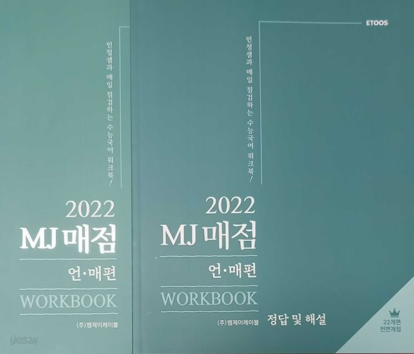 2022 MJ 매점 언&#39;매편 - WORKBOOK / 김민정 이투스