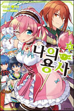 나의 용사 05권