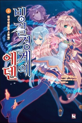빙결경계의 에덴 04