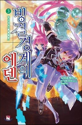 빙결경계의 에덴 03
