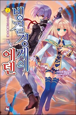 빙결경계의 에덴 02