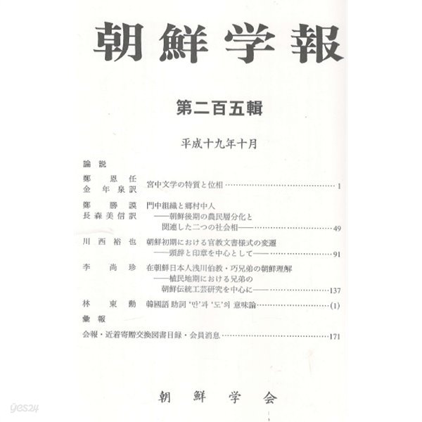 朝鮮學報(조선학보) 205 궁중문학. 조선 농민층분화. 관교문서양식. 식민지 조선공예론. 한국어 조사