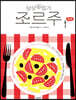 상상수집가 조르주 : 요리