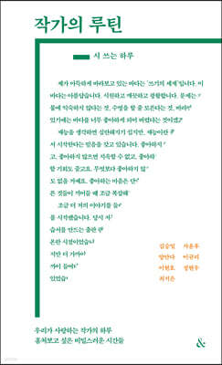 작가의 루틴 - 시 쓰는 하루