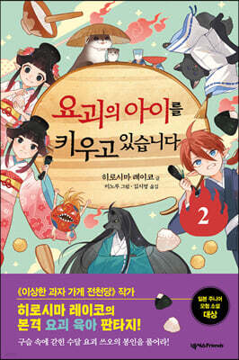 요괴의 아이를 키우고 있습니다 2