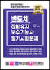 반도체장비유지보수 기능사 필기시험문제